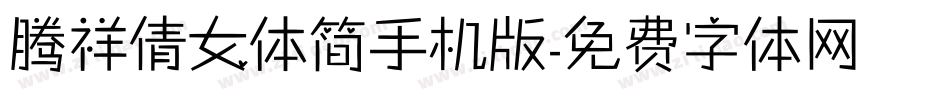 腾祥倩女体简手机版字体转换
