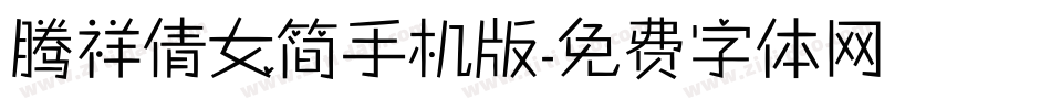 腾祥倩女简手机版字体转换
