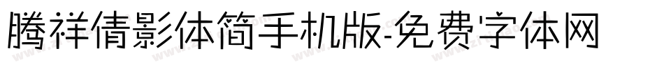 腾祥倩影体简手机版字体转换