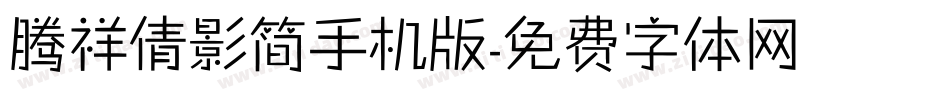 腾祥倩影简手机版字体转换