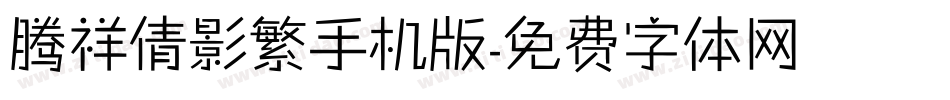 腾祥倩影繁手机版字体转换