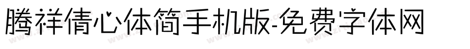 腾祥倩心体简手机版字体转换