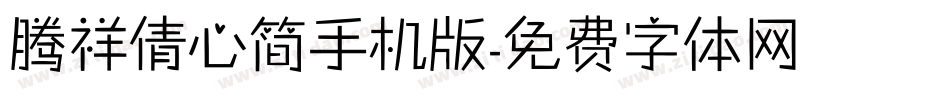 腾祥倩心简手机版字体转换