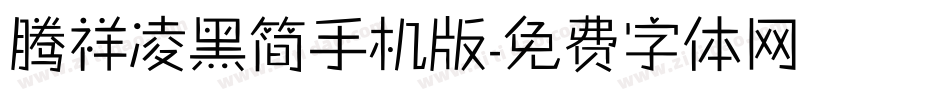 腾祥凌黑简手机版字体转换