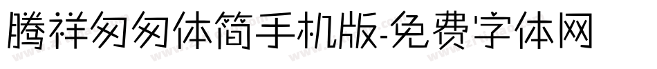 腾祥匆匆体简手机版字体转换
