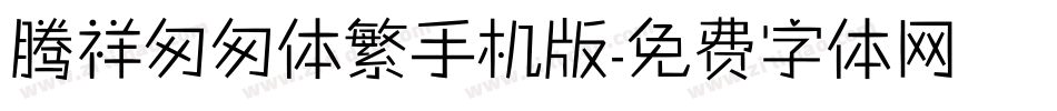 腾祥匆匆体繁手机版字体转换
