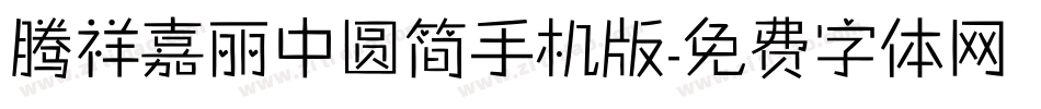 腾祥嘉丽中圆简手机版字体转换