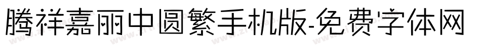 腾祥嘉丽中圆繁手机版字体转换