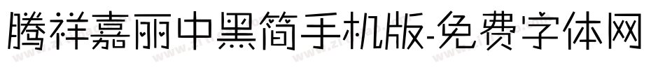 腾祥嘉丽中黑简手机版字体转换