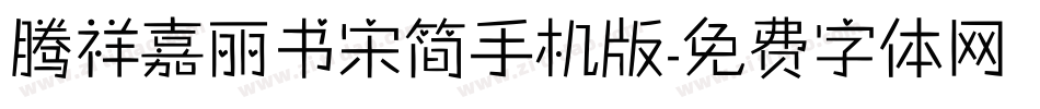 腾祥嘉丽书宋简手机版字体转换