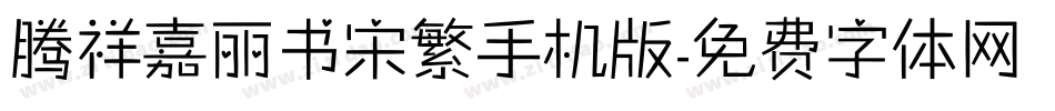 腾祥嘉丽书宋繁手机版字体转换