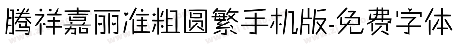 腾祥嘉丽准粗圆繁手机版字体转换