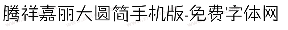 腾祥嘉丽大圆简手机版字体转换