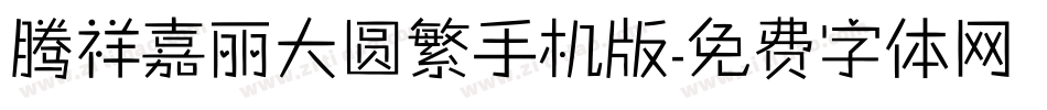 腾祥嘉丽大圆繁手机版字体转换
