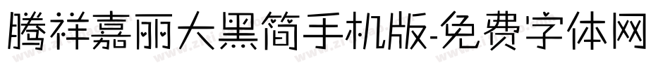 腾祥嘉丽大黑简手机版字体转换