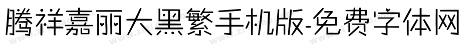 腾祥嘉丽大黑繁手机版字体转换
