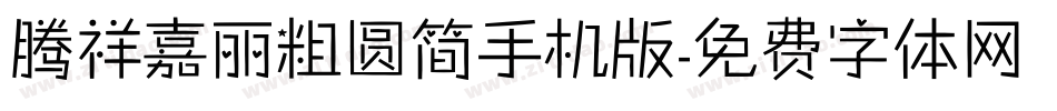 腾祥嘉丽粗圆简手机版字体转换