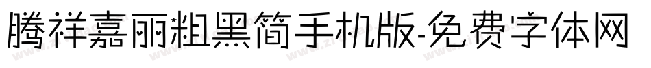 腾祥嘉丽粗黑简手机版字体转换