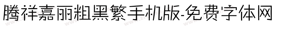 腾祥嘉丽粗黑繁手机版字体转换