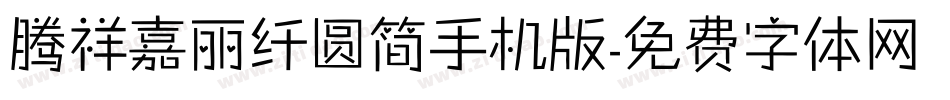 腾祥嘉丽纤圆简手机版字体转换