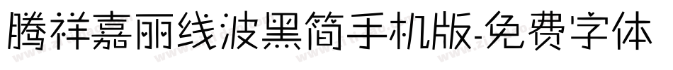 腾祥嘉丽线波黑简手机版字体转换