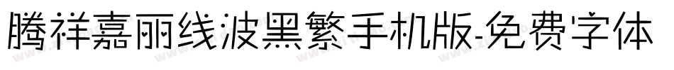 腾祥嘉丽线波黑繁手机版字体转换
