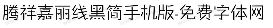 腾祥嘉丽线黑简手机版字体转换