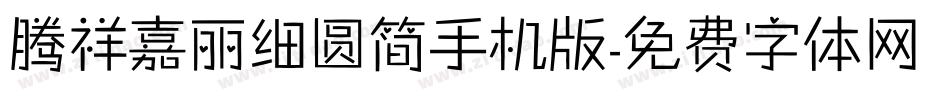 腾祥嘉丽细圆简手机版字体转换