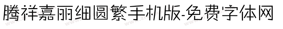 腾祥嘉丽细圆繁手机版字体转换