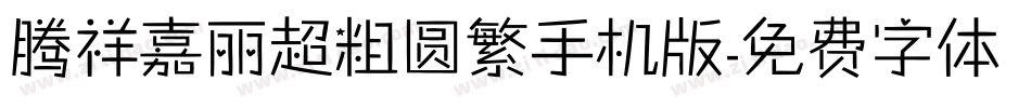 腾祥嘉丽超粗圆繁手机版字体转换