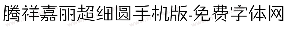 腾祥嘉丽超细圆手机版字体转换