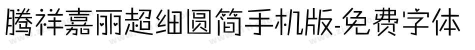 腾祥嘉丽超细圆简手机版字体转换