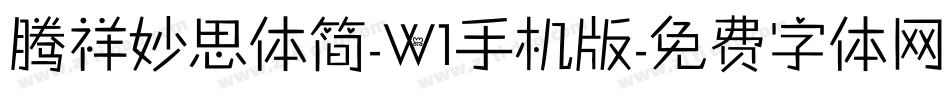 腾祥妙思体简-W1手机版字体转换