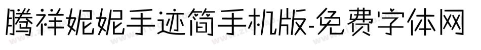 腾祥妮妮手迹简手机版字体转换