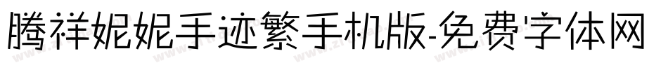 腾祥妮妮手迹繁手机版字体转换