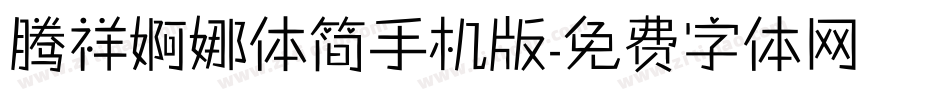 腾祥婀娜体简手机版字体转换