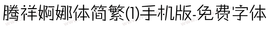 腾祥婀娜体简繁(1)手机版字体转换