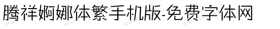 腾祥婀娜体繁手机版字体转换