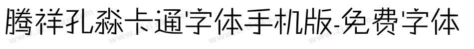腾祥孔淼卡通字体手机版字体转换