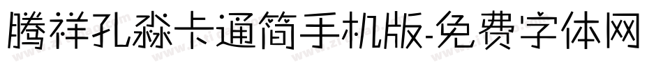 腾祥孔淼卡通简手机版字体转换
