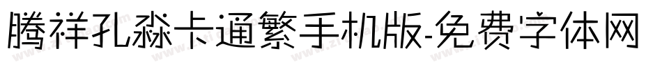 腾祥孔淼卡通繁手机版字体转换