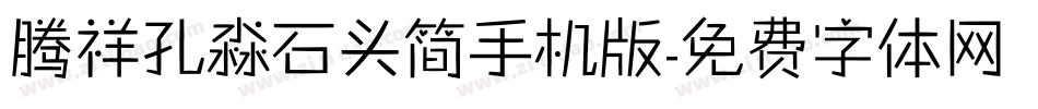 腾祥孔淼石头简手机版字体转换