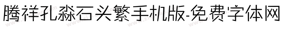 腾祥孔淼石头繁手机版字体转换