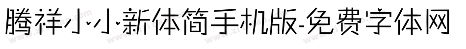 腾祥小小新体简手机版字体转换