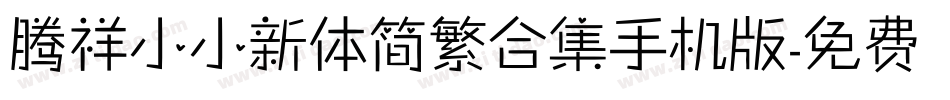 腾祥小小新体简繁合集手机版字体转换