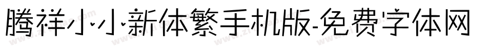 腾祥小小新体繁手机版字体转换