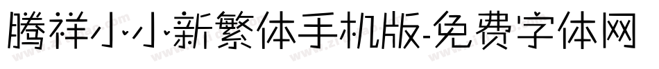 腾祥小小新繁体手机版字体转换