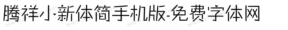 腾祥小新体简手机版字体转换