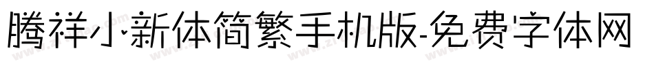 腾祥小新体简繁手机版字体转换