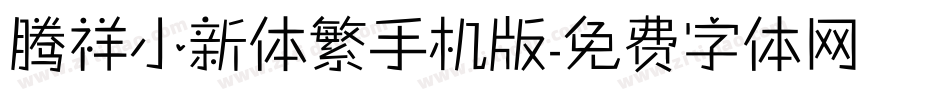 腾祥小新体繁手机版字体转换